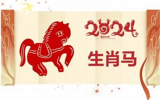 属马2024年的运势及运程(属马2024年的运势及运程每月运气)