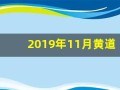 2019年11月黄道吉日(2019年11月黄道吉日查询)