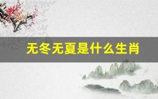无冬无夏是什么生肖(无冬无夏是什么生肖动物)
