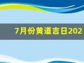 7月份黄道吉日2024年(7月份黄道吉日2024年出行)