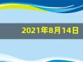 2021年8月14日五行穿衣(2021年8月14日五行穿衣颜色)