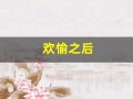 欢愉之后(欢愉之后电视剧免费观看)