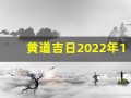 黄道吉日2022年11月份查询(黄道吉日2022年11月份查询结婚)