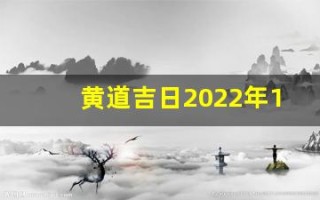 黄道吉日2022年11月份查询(三月份黄道吉日查询)