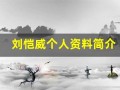 刘恺威个人资料简介(刘恺威个人资料简介身高)