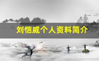 刘恺威个人资料简介(刘恺威个人资料简介身高)