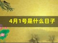 4月1号是什么日子(4月17日是什么日子)