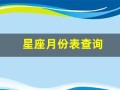 星座月份表查询(星座月份表查询准确时间)