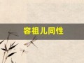 容祖儿同性