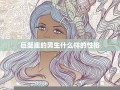 巨蟹座男生喜欢什么样的女生(巨蟹座男生喜欢什么样的女孩子)