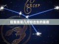 巨蟹座是几月份(巨蟹座是几月份出生的)