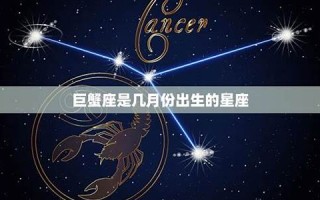巨蟹座是几月份(1～12星座月份表)
