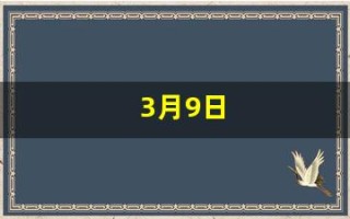 3月9日(2023年3月9日)