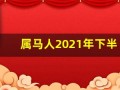 属马人2021年下半年运势(属马人2025年全年运势 1978年)