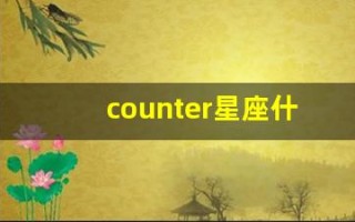 counter星座什么意思(constellation星座)