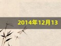 2014年12月13日(阳历2014年12月13日是什么星座)
