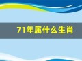 71年属什么生肖(71年属什么生肖今年运势)