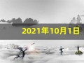 2021年10月1日五行穿衣指南(2821年10月1日五行穿衣)