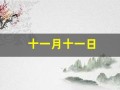 十一月十一日(十一月十一日是哪个神仙的生日)