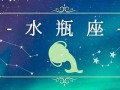 水瓶座日期(水瓶座日期范围阳历)