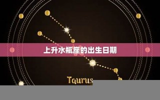水瓶座日期(水瓶座日期为几月是几月)