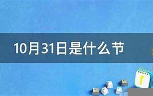 10月31日是什么日子(10月31日是什么日子还是什么节)