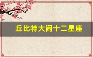 丘比特大闹十二星座(丘比特大闹十二星座主题曲)