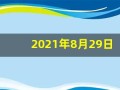 2021年8月29日五行穿衣(2021年8月29日五行穿衣指南播报)