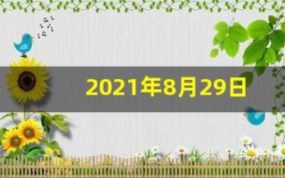 2021年8月29日五行穿衣(2021年8月29日五行穿衣指南播报)