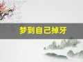 梦到自己掉牙(梦到自己掉牙又长出新牙是什么意思)