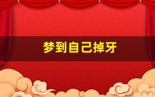 梦到自己掉牙(梦到自己掉牙又长出新牙是什么意思)