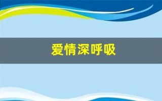 爱情深呼吸(爱情深呼吸主题曲柠檬草)