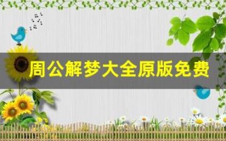 周公解梦大全原版免费人物篇(周公解梦大全原版免费人物篇房子裂)
