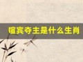 喧宾夺主是什么生肖(喧宾夺主打一生肖)