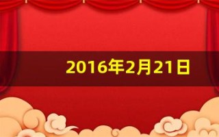 2016年2月21日(2016年2月21日出生五行缺什么)