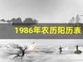 1986年农历阳历表(1986年农历阳历表日历黄历)
