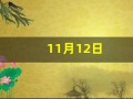 11月12日(11月12日出生的人)