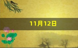 11月12日(11月12日出生的人)