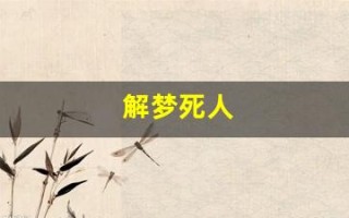 解梦死人(解梦死人复活吉凶)