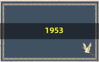 1953(1953属什么生肖 今年多大了)