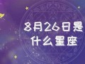 8月26日是什么星座(94年8月26日是什么星座)