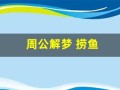 周公解梦 捞鱼(周公解梦捞鱼捞好多)