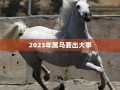 2023年属马要出大事(2023年属马的犯太岁吗)