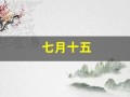 七月十五(七月十五号星座)