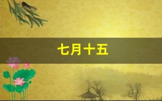七月十五(七月十五号星座)