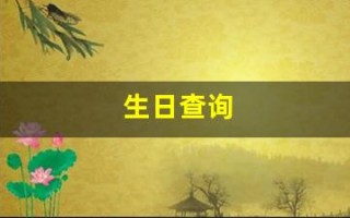 生日查询(星座生日查询)