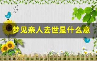 梦见亲人去世是什么意思(梦见死去亲人是什么意思啊)