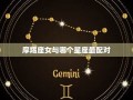 摩羯座女生(摩羯座女生性格特点及脾气)