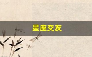 星座交友(星座交友软件叫什么)