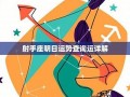 射手座运势(射手座运势今日运势查询Luka大叔)